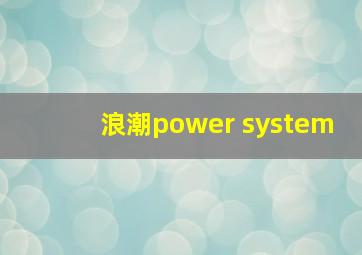 浪潮power system